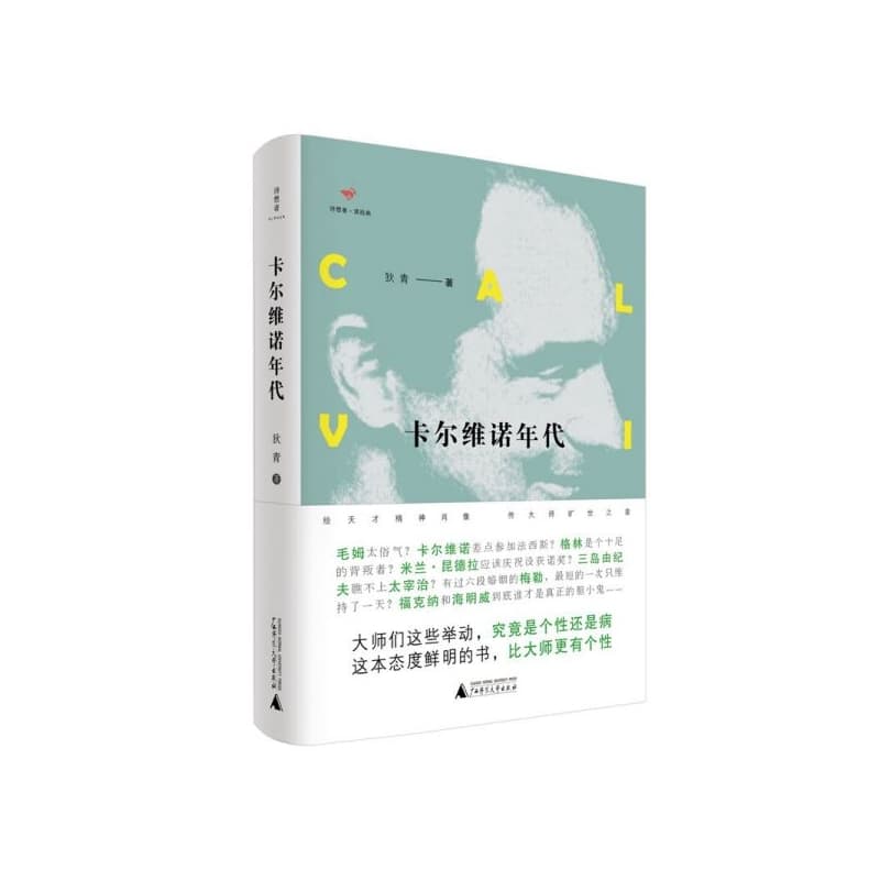 卡尔维诺年代