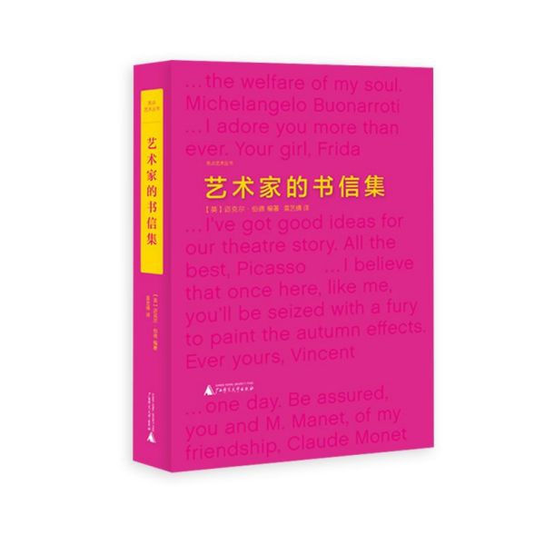 艺术家的书信集