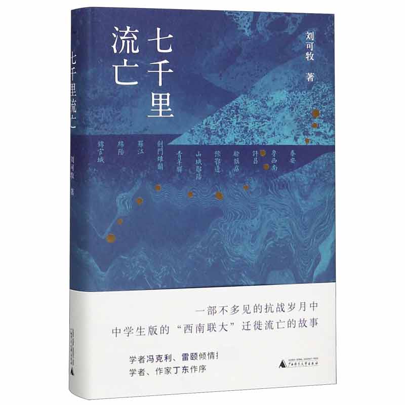 七千里流亡