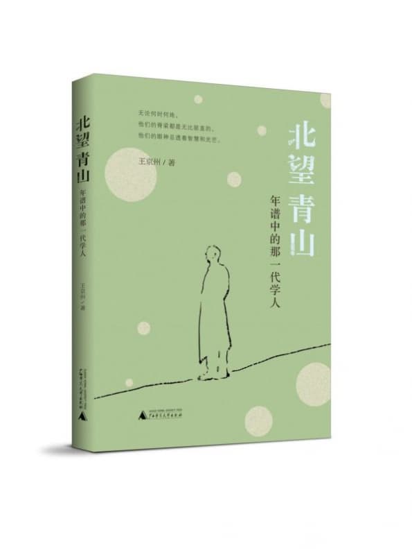 北望青山——年谱中的那一代学人