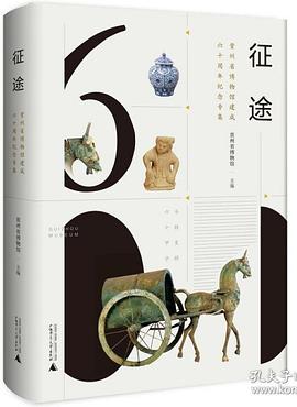 征途——贵州省博物馆建成六十周年纪念专集