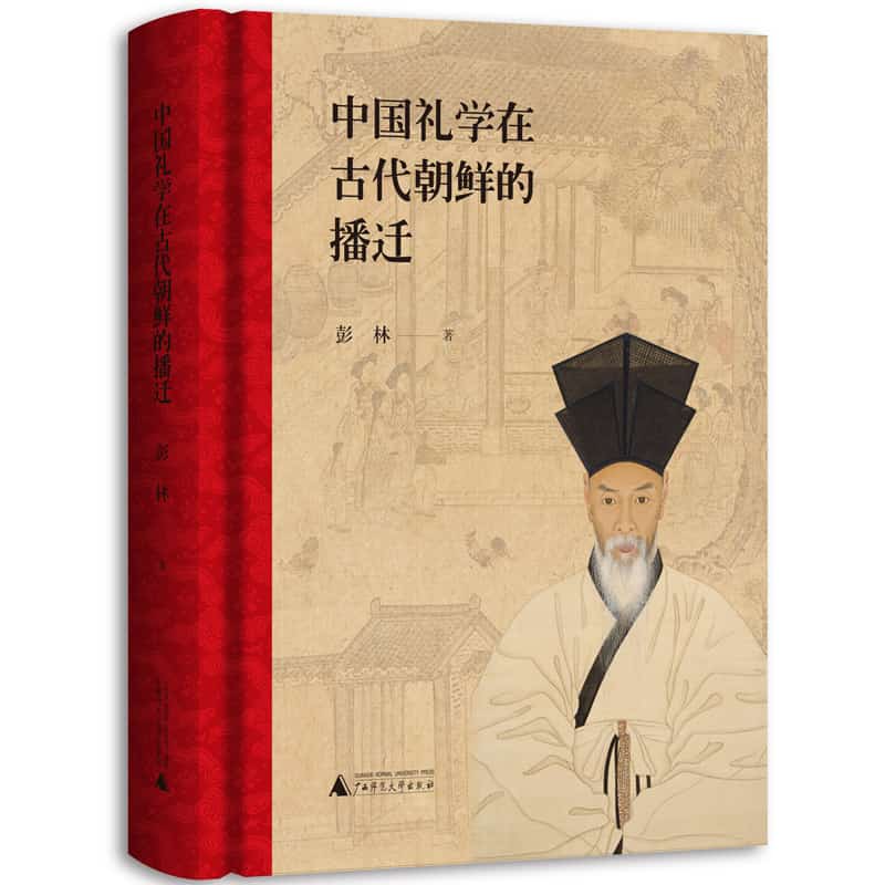 中国礼学在古代朝鲜的播迁