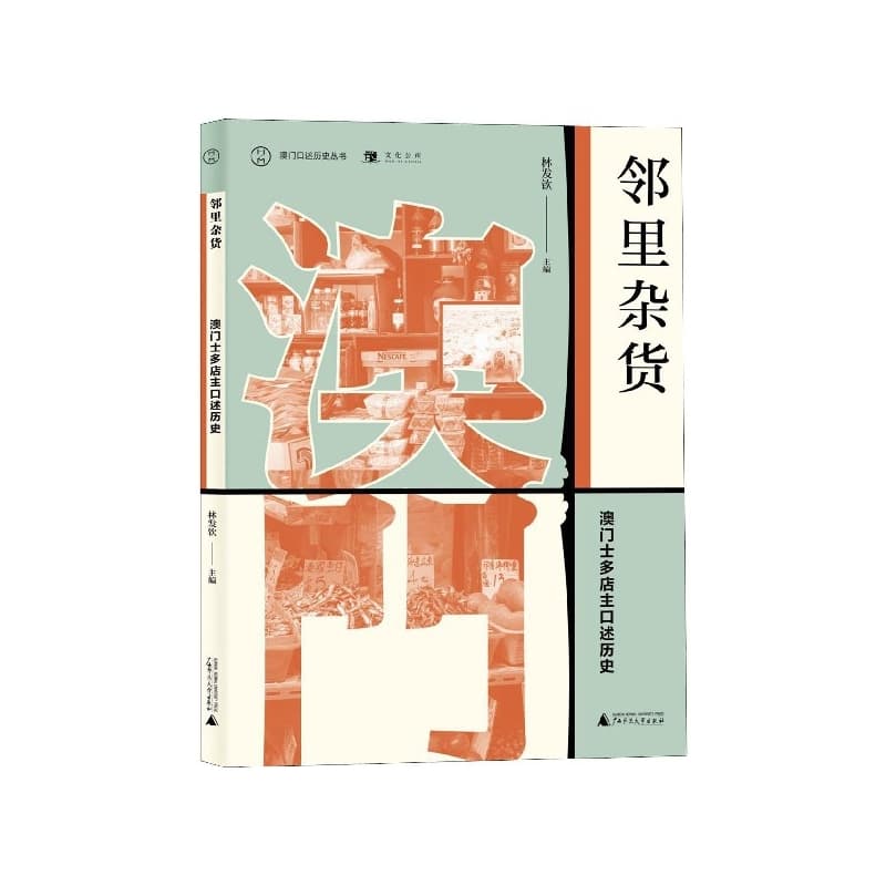 邻里杂货——澳门士多店主口述历史
