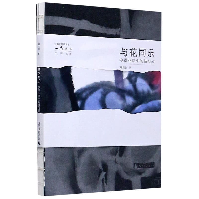 与花同乐——水墨花鸟中的技与道