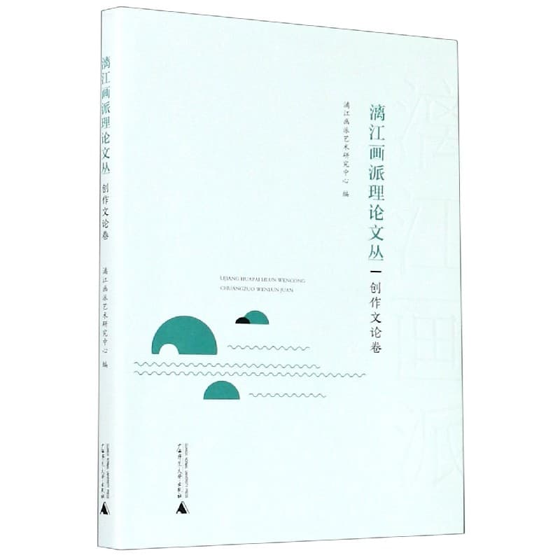 漓江画派理论文丛:创作文论卷