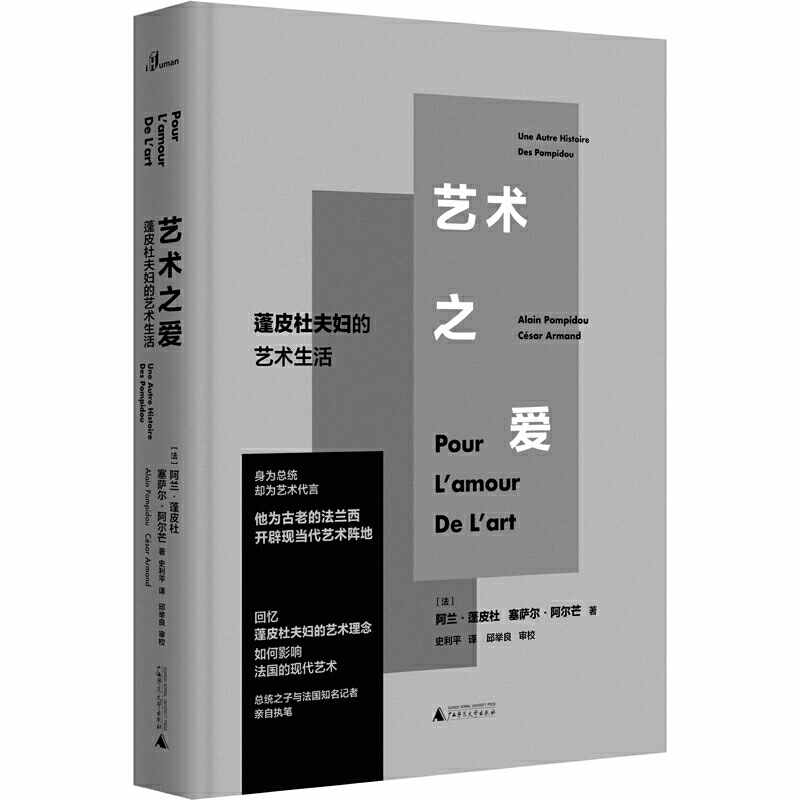 艺术之爱：蓬皮杜夫妇的艺术生活