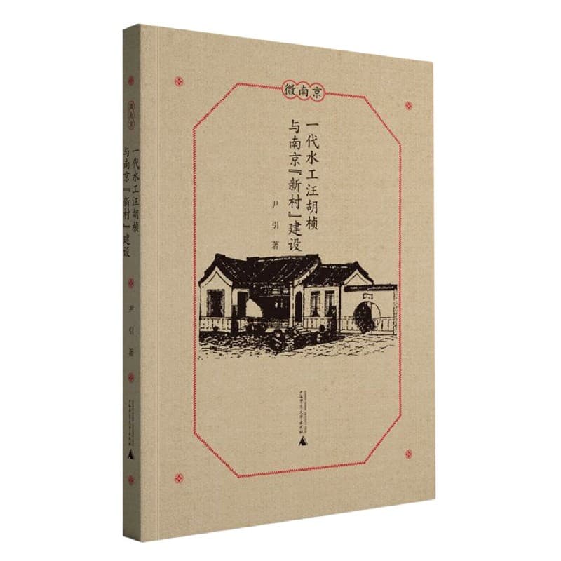 一代水工汪胡桢与南京“新村”建设