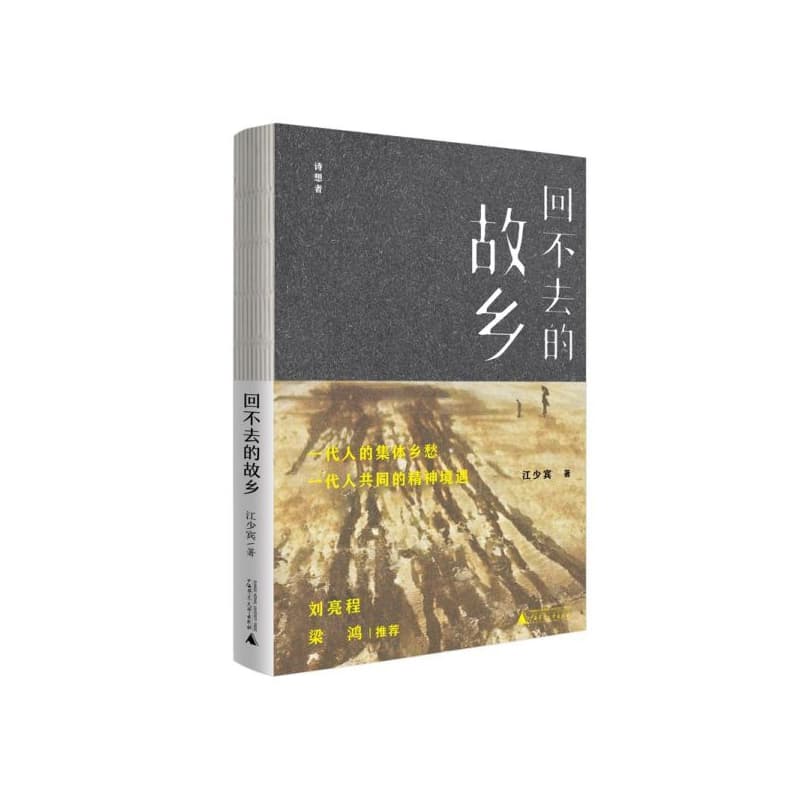 回不去的故乡