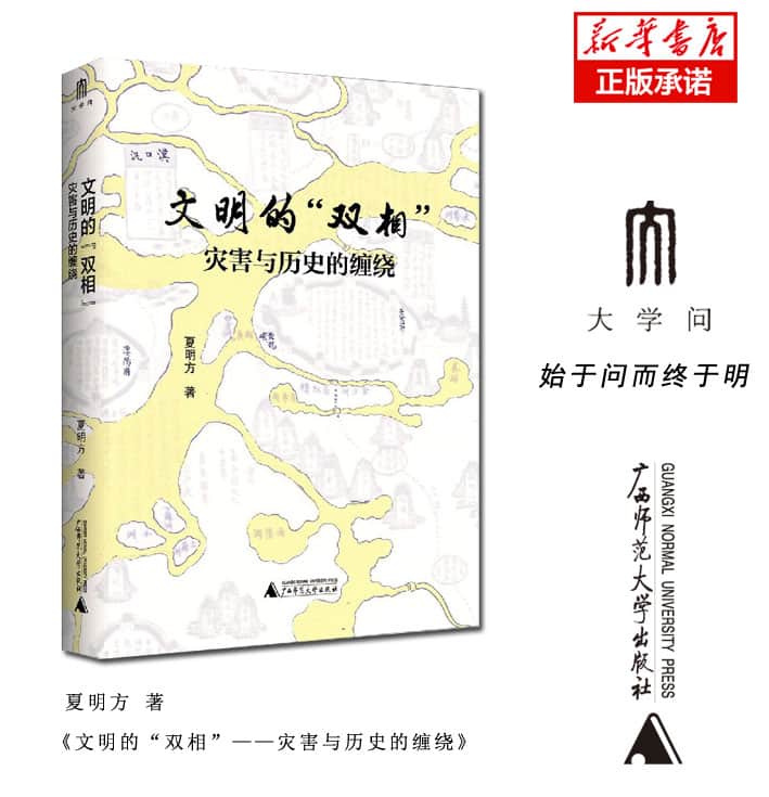 文明的“双相”——灾害与历史的缠绕