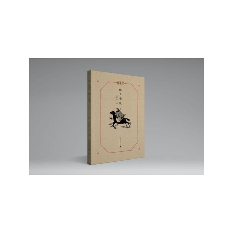 纸上金陵