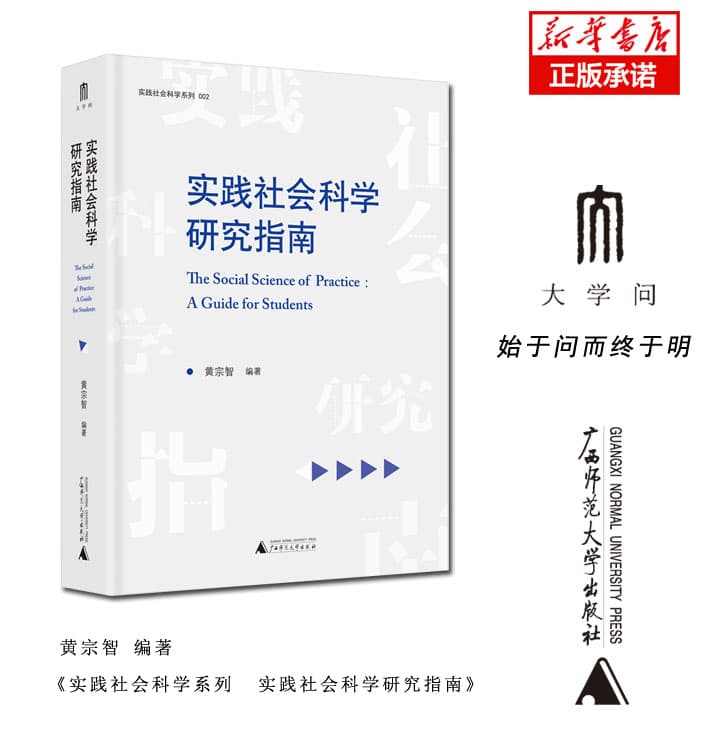 实践社会科学研究指南