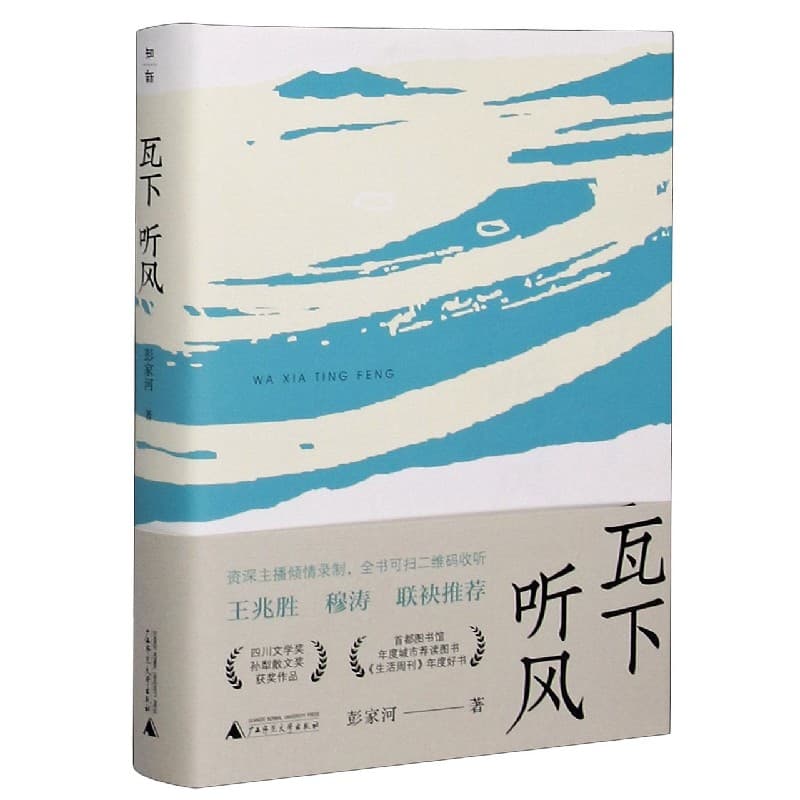 瓦下听风