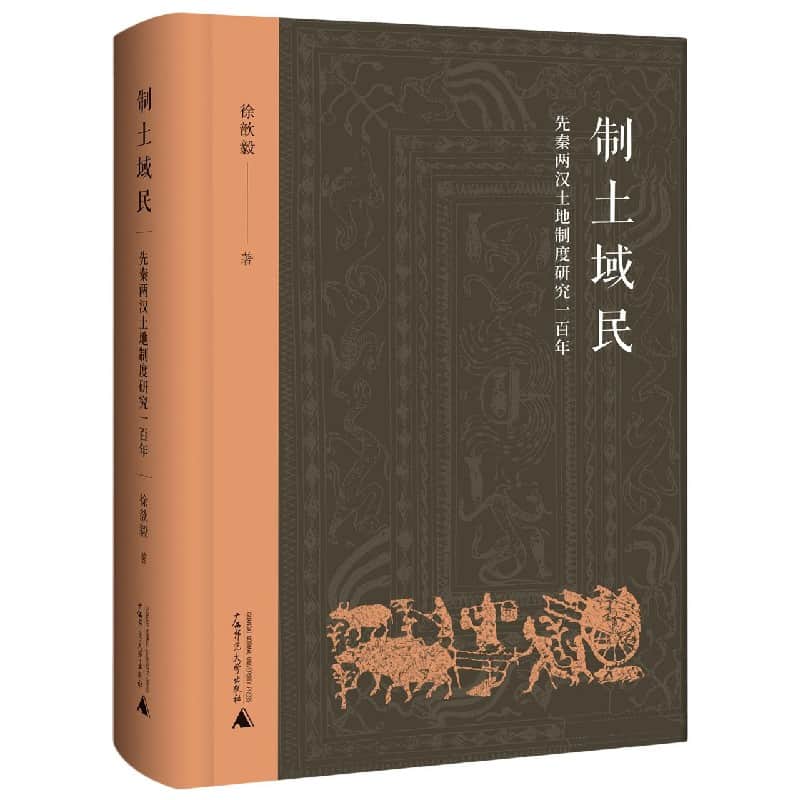 制土域民——先秦两汉土地制度研究一百年