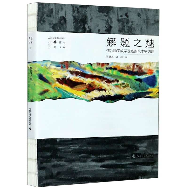 解题之魅——作为油画教学现场的艺术家访谈