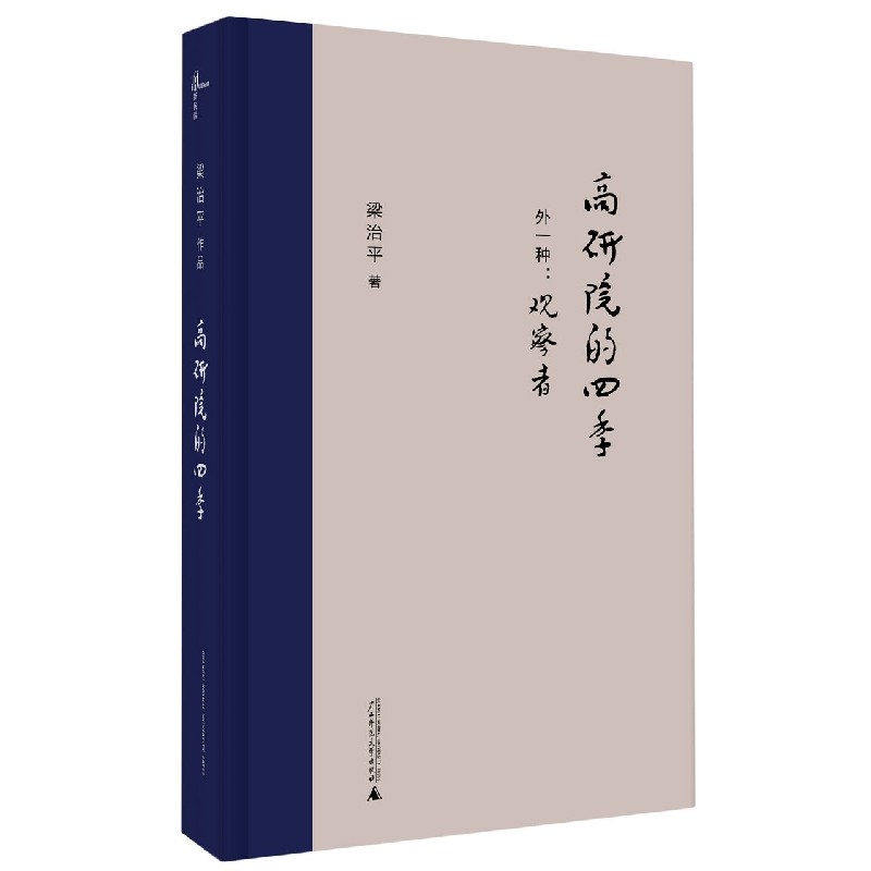 高研院的四季——外一种——观察者