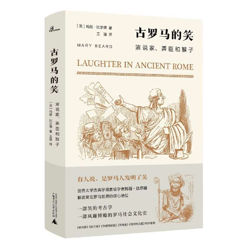 古罗马的笑——演说家、弄臣和猴子