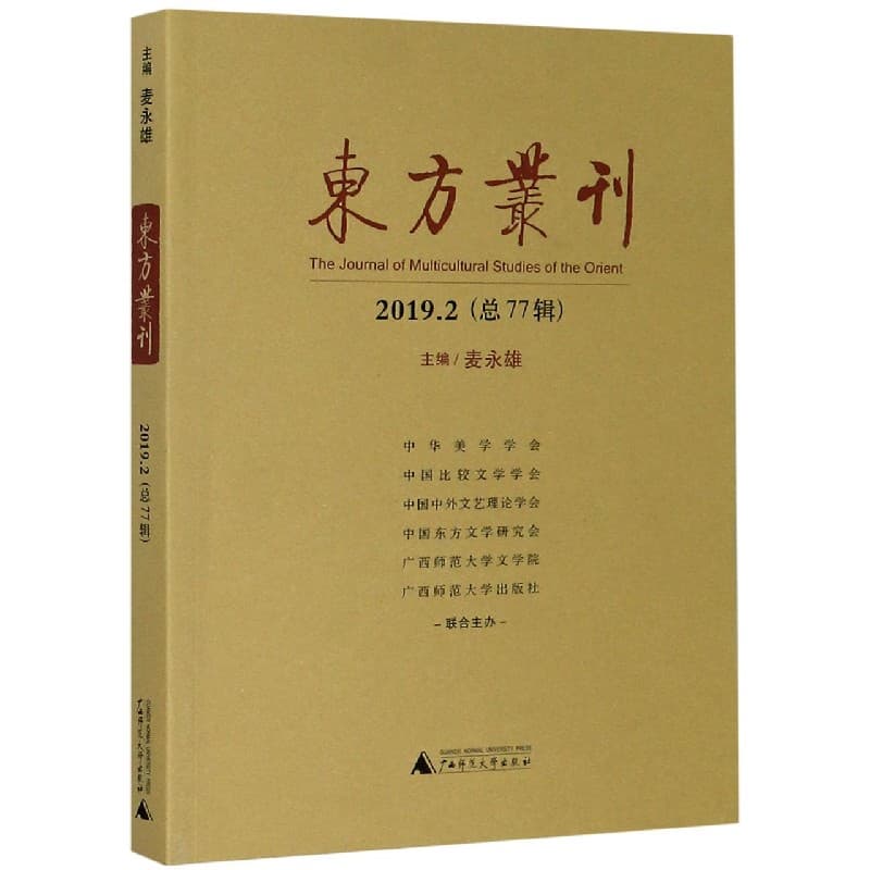 东方丛刊(2019.2(总77辑))