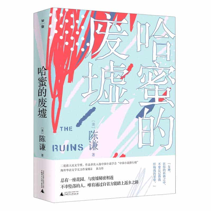 哈蜜的废墟