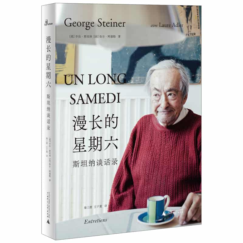 漫长的星期六——斯坦纳谈话录——george steiner avec laure adler