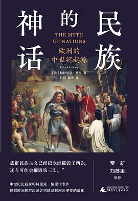 民族的神话：欧洲的中世纪起源