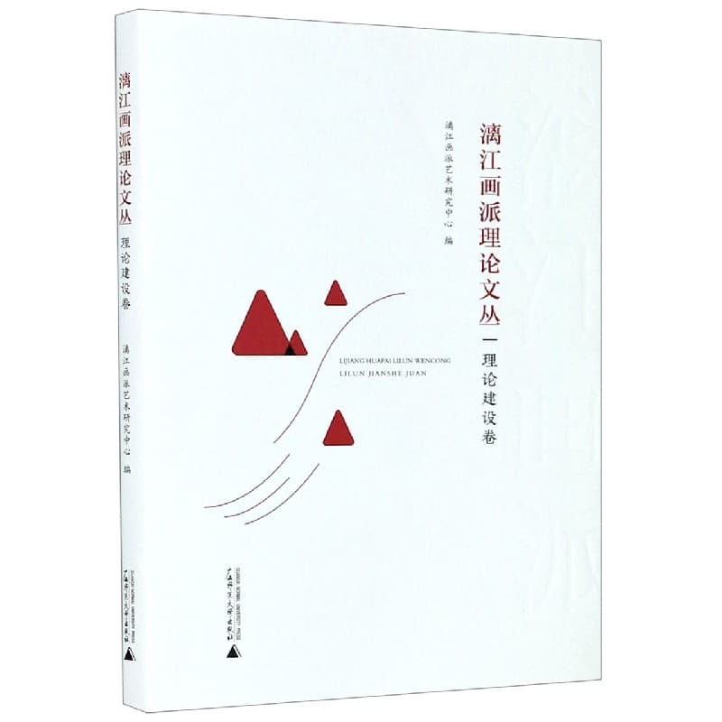 漓江画派理论文丛:理论建设卷