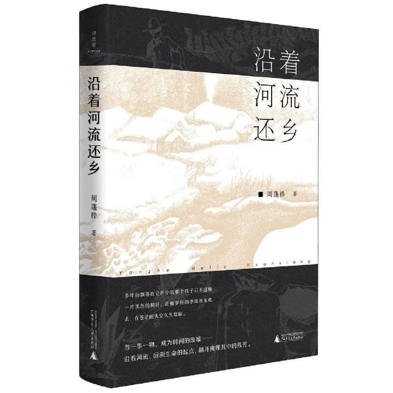沿着河流还乡