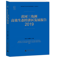 黄河三角洲高效生态经济区发展报告(2019)