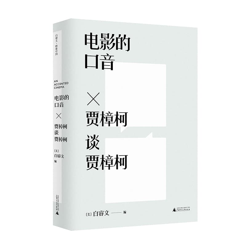 电影的口音——贾樟柯谈贾樟柯