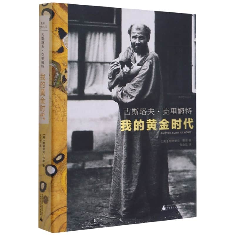 古斯塔夫·克里姆特——我的黄金时代