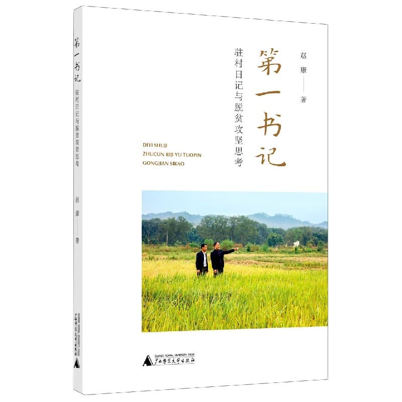 第一书记——驻村日记与脱贫攻坚思考