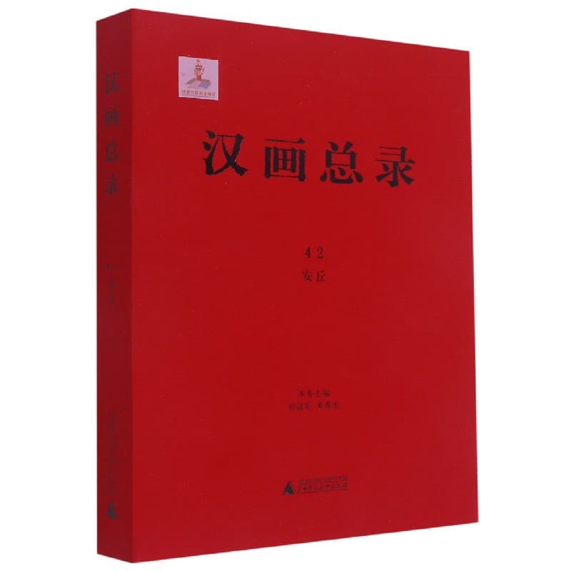 汉画总录(42):安丘