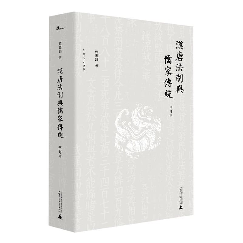 汉唐法制与儒家传统