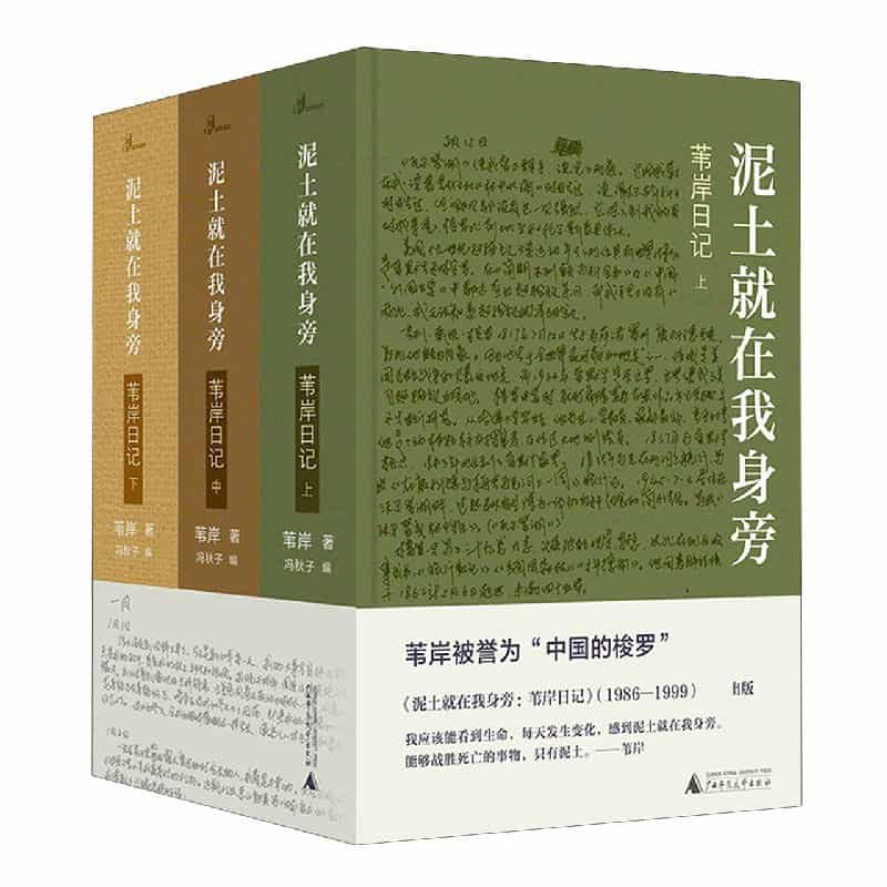 泥土就在我身旁——苇岸日记(上):一九八六至一九八八