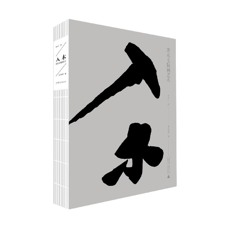 入木——黄永玉版画艺术