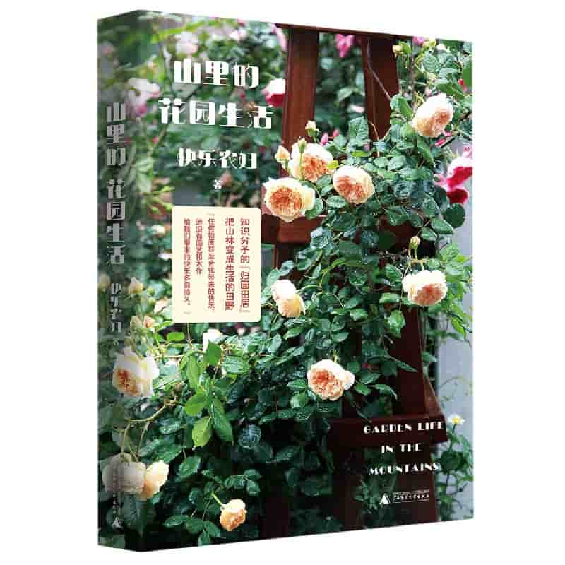 山里的花园生活