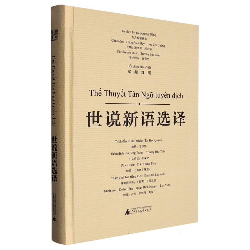 世说新语选译——汉越对照——doi chieu HanViet