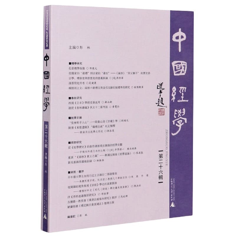 中国经学(第二十六辑)