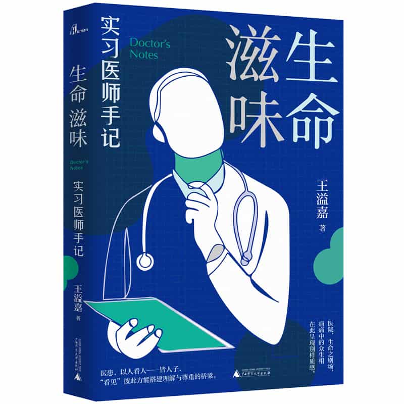 生命滋味——实习医师手记