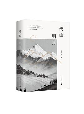 天山明月