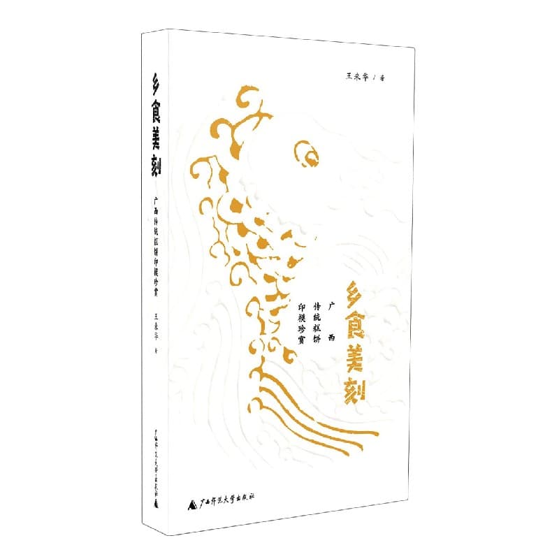 乡食美刻——广西传统糕饼印模珍赏