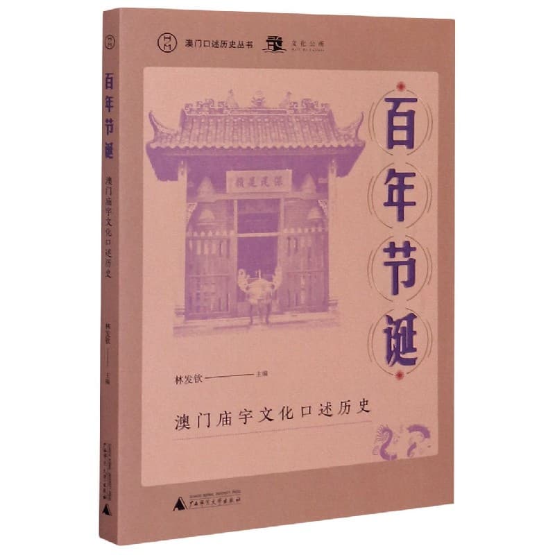 百年节诞——澳门庙宇文化口述历史