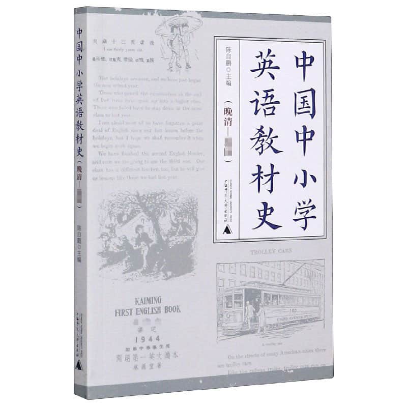 中国中小学英语教材史:晚清-民国