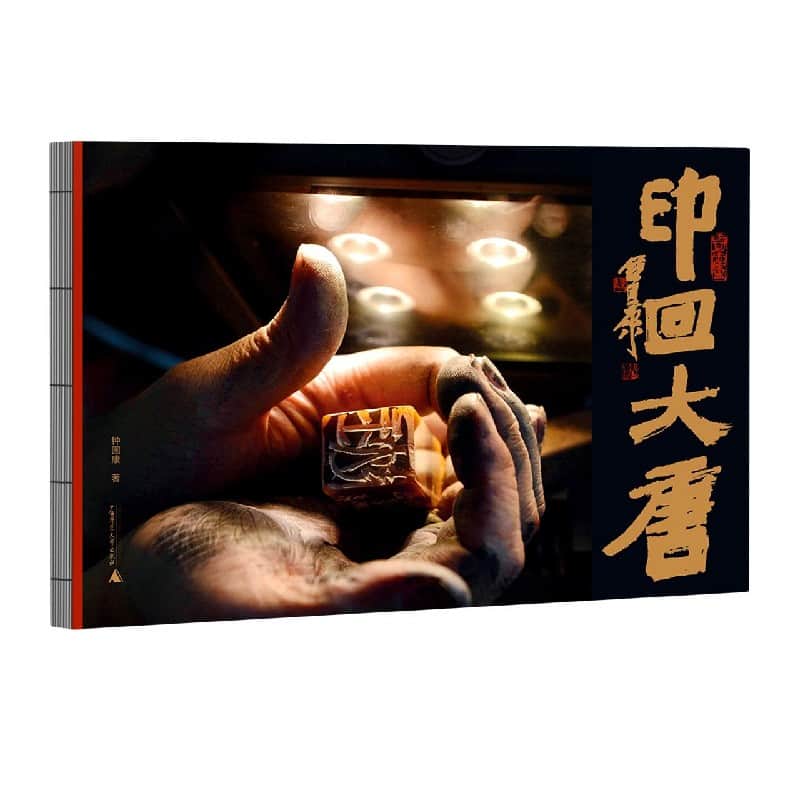 印回大唐