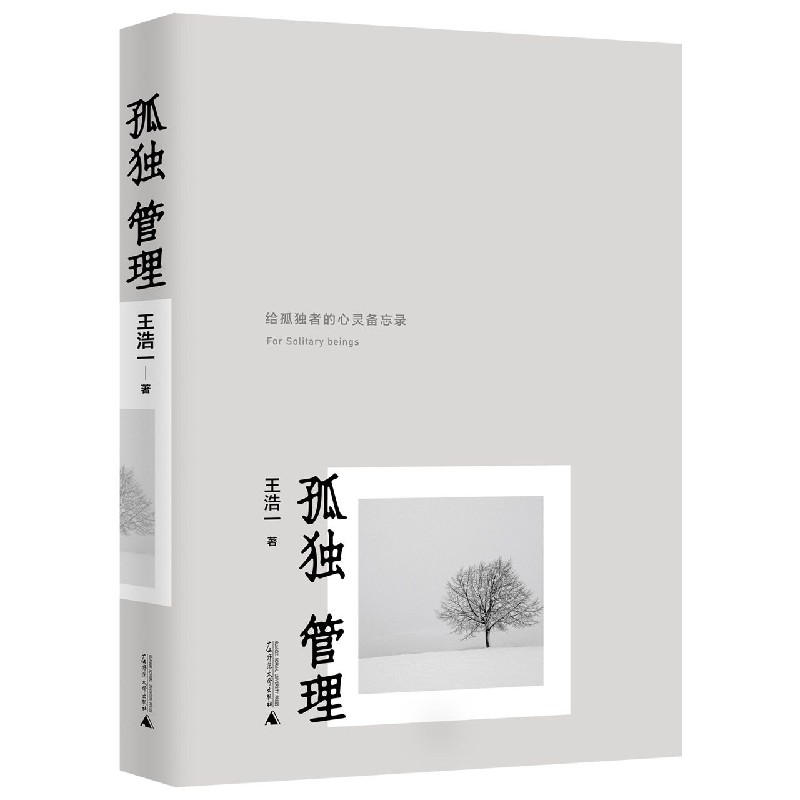 孤独管理