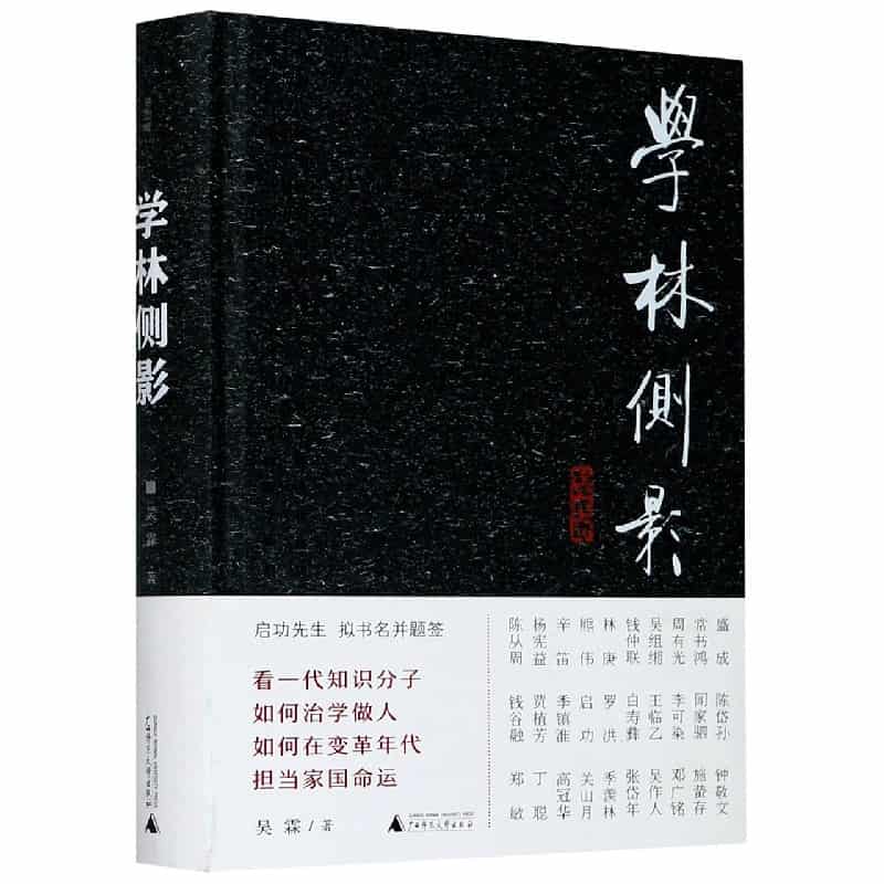 学林侧影