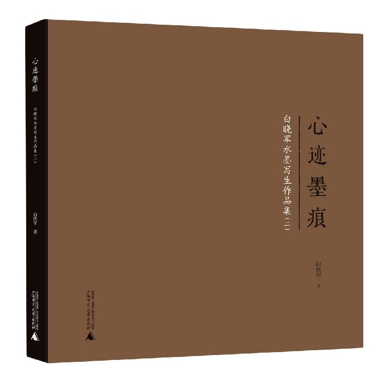 心迹墨痕——白晓军水墨写生作品集(二)