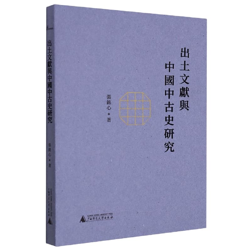 出土文献与中国中古史研究
