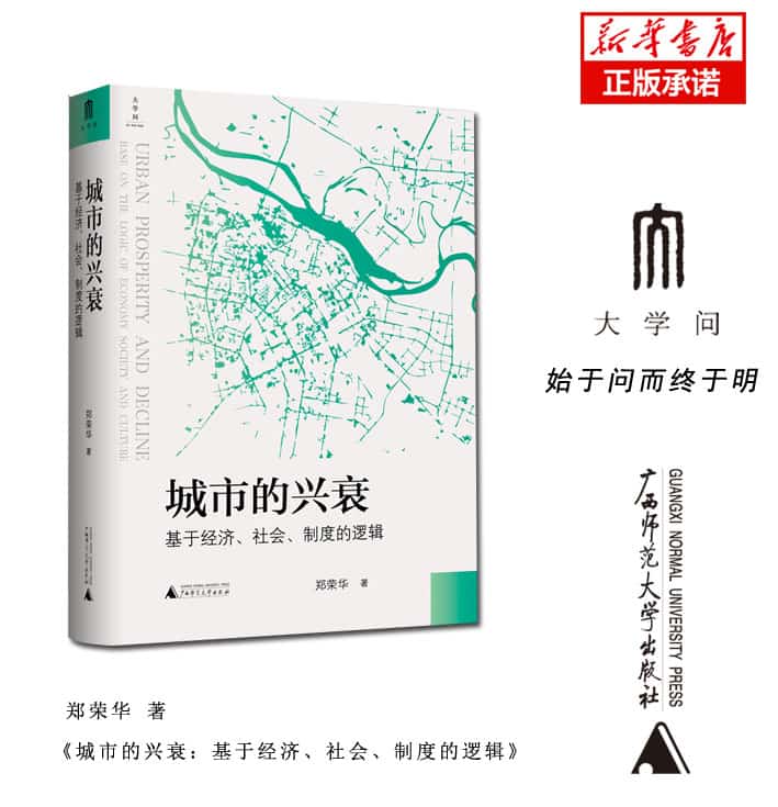 城市的兴衰——基于经济、社会、制度的逻辑
