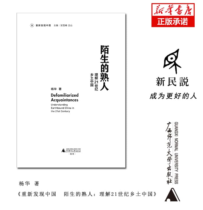 陌生的熟人——理解21世纪乡土中国——understanding earthbound China in the 21st century