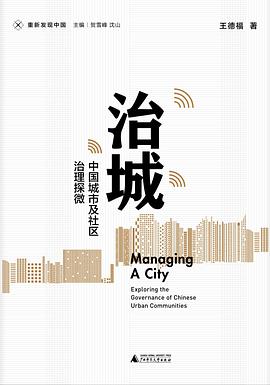 治城——中国城市及社区治理探微——exploring the governance of Chinese urban communities